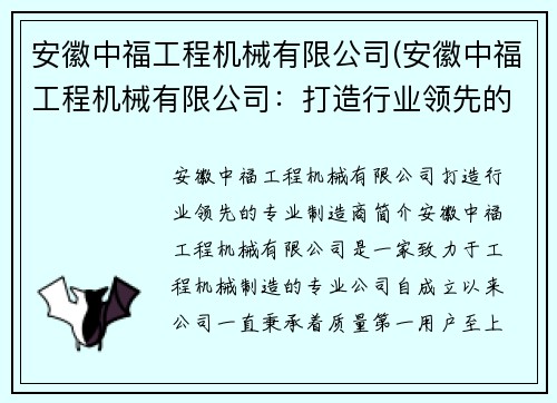 安徽中福工程机械有限公司(安徽中福工程机械有限公司：打造行业领先的专业制造商)