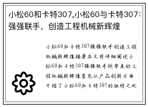 小松60和卡特307,小松60与卡特307：强强联手，创造工程机械新辉煌