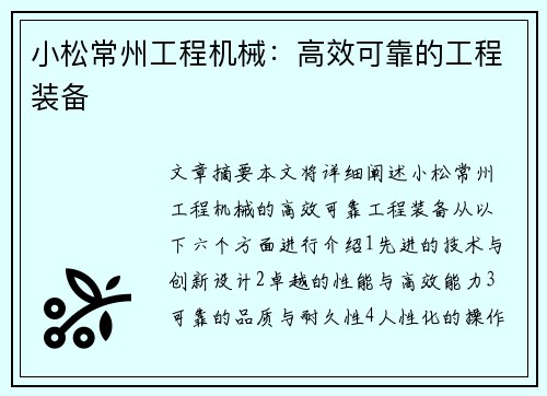 小松常州工程机械：高效可靠的工程装备