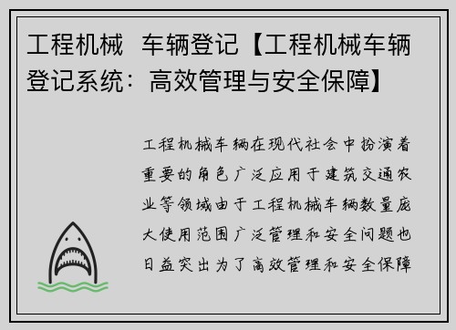 工程机械  车辆登记【工程机械车辆登记系统：高效管理与安全保障】